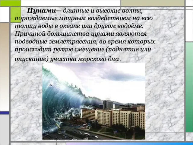 Цунами— длинные и высокие волны, порождаемые мощным воздействием на всю