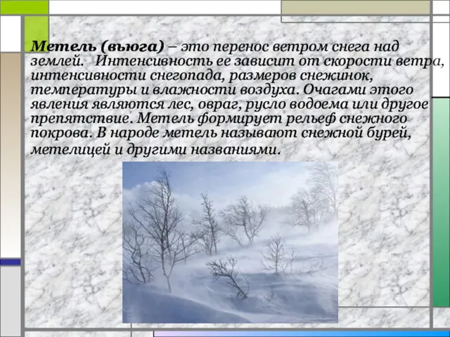 Метель (вьюга) – это перенос ветром снега над землей. Интенсивность