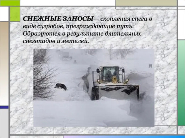 СНЕЖНЫЕ ЗАНОСЫ— скопления снега в виде сугробов, преграждающие путь. Образуются в результате длительных снегопадов и метелей.