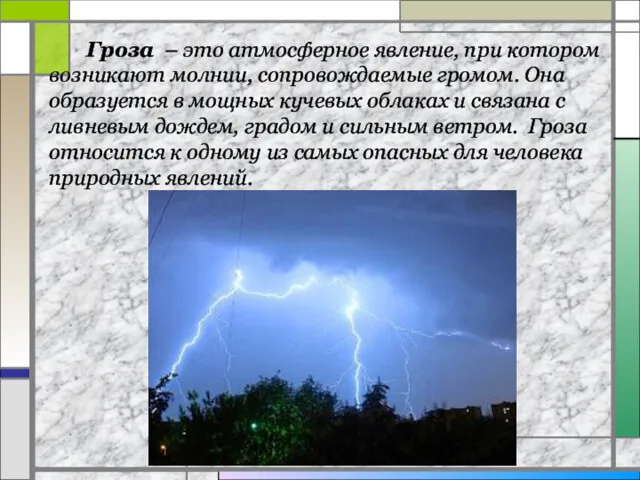 Гроза – это атмосферное явление, при котором возникают молнии, сопровождаемые