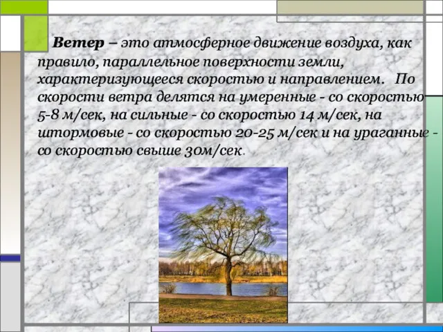 Ветер – это атмосферное движение воздуха, как правило, параллельное поверхности