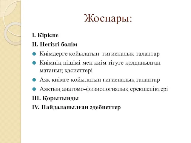 Жоспары: І. Кіріспе ІІ. Негізгі бөлім Киімдерге қойылатын гигиеналық талаптар Киімнің пішімі мен