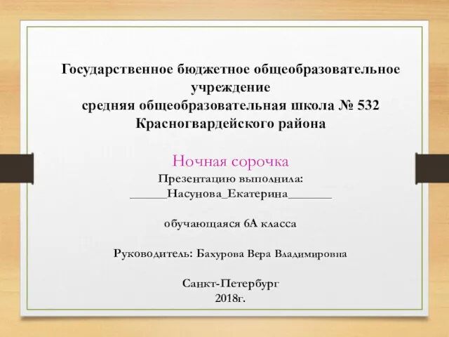 Государственное бюджетное общеобразовательное учреждение средняя общеобразовательная школа № 532 Красногвардейского