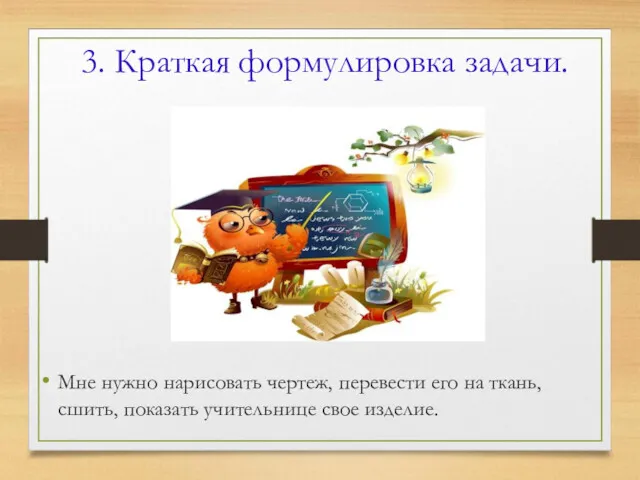 3. Краткая формулировка задачи. Мне нужно нарисовать чертеж, перевести его