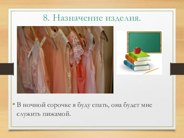 8. Назначение изделия. В ночной сорочке я буду спать, она будет мне служить пижамой.