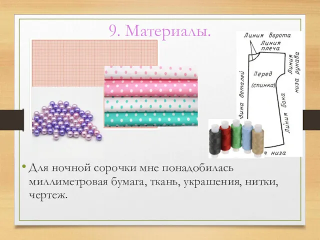 9. Материалы. Для ночной сорочки мне понадобилась миллиметровая бумага, ткань, украшения, нитки, чертеж.