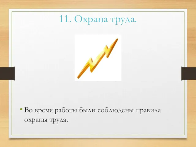 11. Охрана труда. Во время работы были соблюдены правила охраны труда.