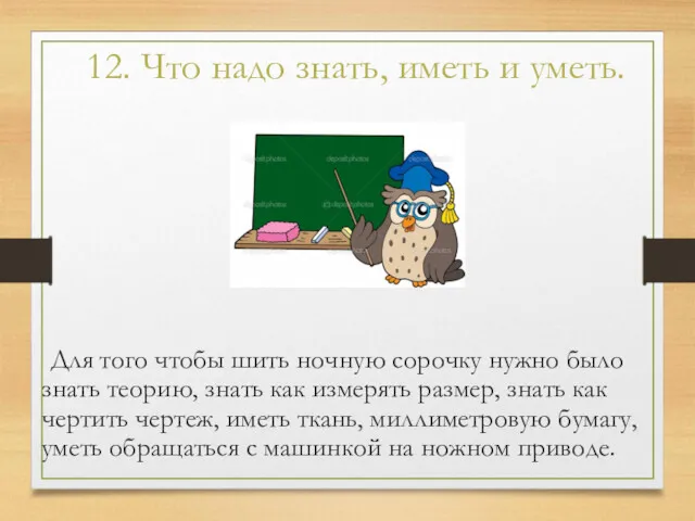 12. Что надо знать, иметь и уметь. Для того чтобы