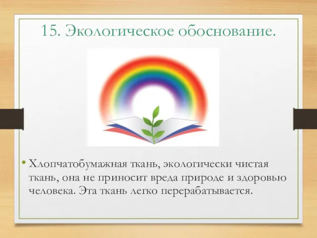 15. Экологическое обоснование. Хлопчатобумажная ткань, экологически чистая ткань, она не