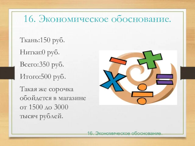 16. Экономическое обоснование. Ткань:150 руб. Нитки:0 руб. Всего:350 руб. Итого:500