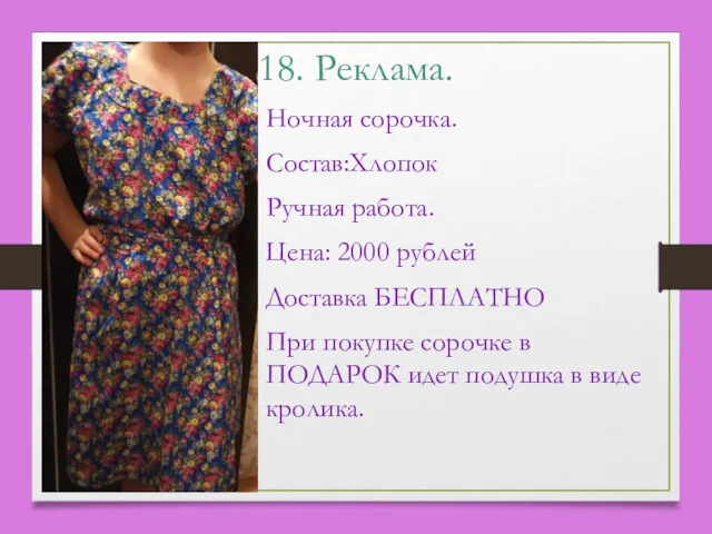 18. Реклама. Ночная сорочка. Состав:Хлопок Ручная работа. Цена: 2000 рублей