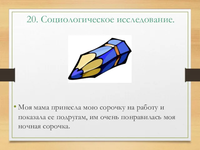 20. Социологическое исследование. Моя мама принесла мою сорочку на работу