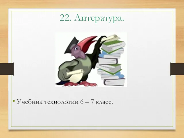 22. Литература. Учебник технологии 6 – 7 класс.