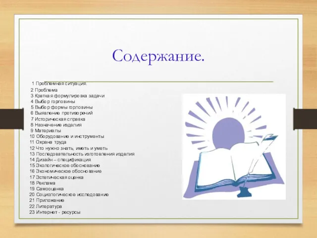 Содержание. 1 Проблемная ситуация. 2 Проблема 3 Краткая формулировка задачи