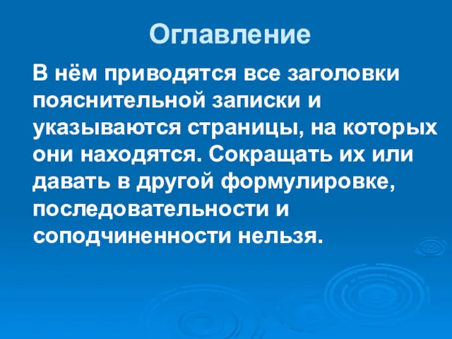 Оглавление В нём приводятся все заголовки пояснительной записки и указываются