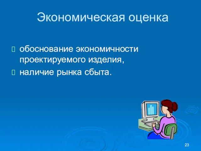 Экономическая оценка обоснование экономичности проектируемого изделия, наличие рынка сбыта.