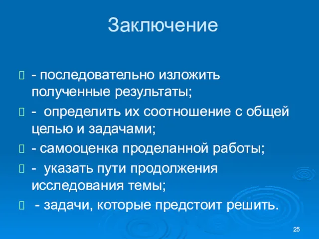 Заключение - последовательно изложить полученные результаты; - определить их соотношение