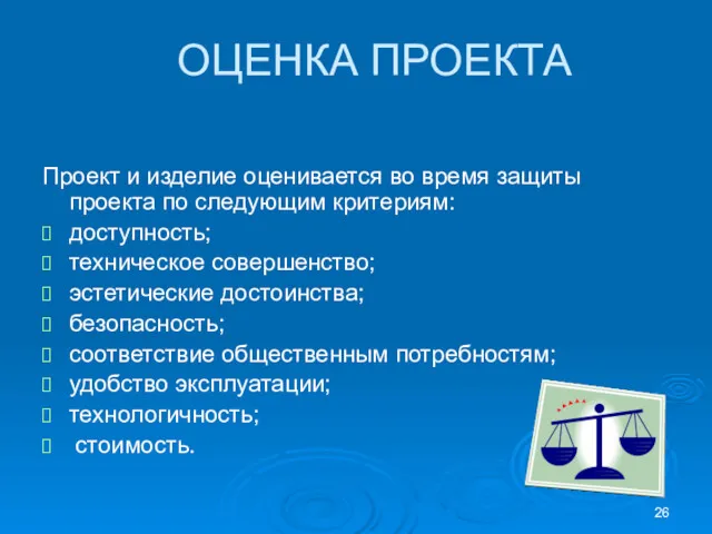 ОЦЕНКА ПРОЕКТА Проект и изделие оценивается во время защиты проекта