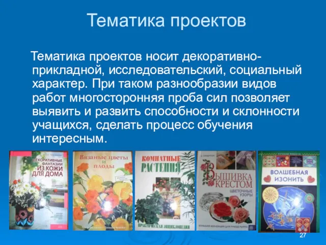 Тематика проектов Тематика проектов носит декоративно-прикладной, исследовательский, социальный характер. При