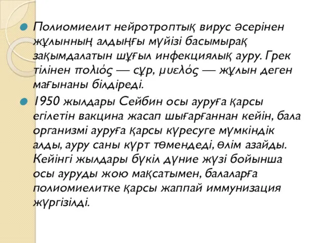 Полиомиелит нейротроптық вирус әсерінен жұлынның алдыңғы мүйізі басымырақ зақымдалатын шұғыл