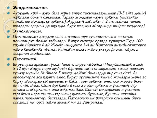 Эпидемиология. Аурудың көзі – ауру бала және вирус тасымалдаушылар (3-5