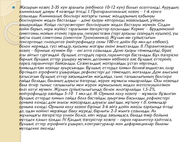 Жасырын кезең 2-35 күн аралығы (көбінесе 10-12 күн) болып есептеледі.