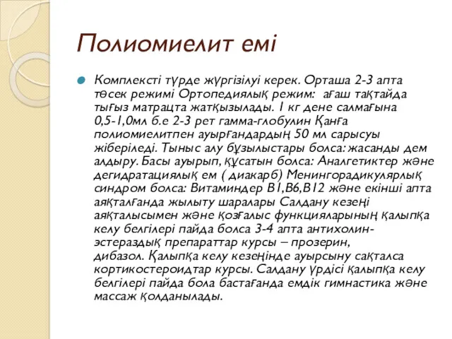 Полиомиелит емі Комплексті түрде жүргізілуі керек. Орташа 2-3 апта төсек