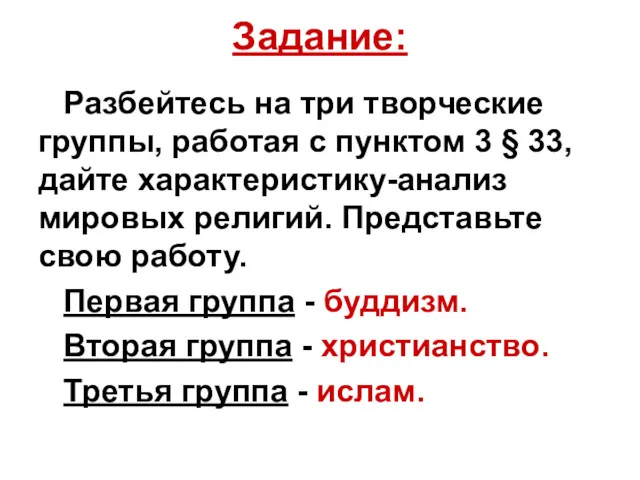 Задание: Разбейтесь на три творческие группы, работая с пунктом 3