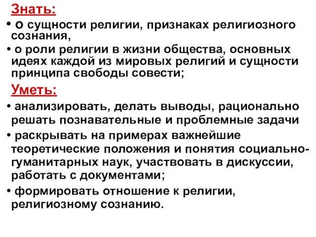 Знать: о сущности религии, признаках религиозного сознания, о роли религии в жизни общества,