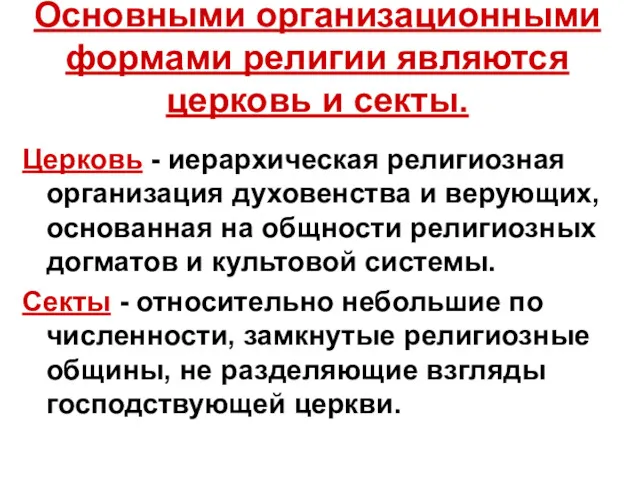 Основными организационными формами религии являются церковь и секты. Церковь -