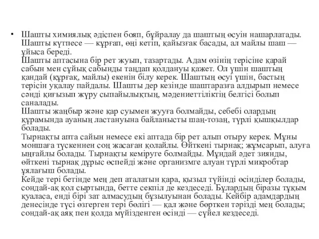 Шашты химиялық әдіспен бояп, бұйралау да шаштың өсуін нашарлатады. Шашты күтпесе — кұрғап,