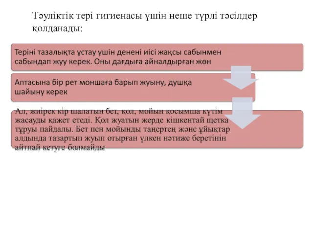 Тәуліктік тері гигиенасы үшін неше түрлі тәсілдер қолданады: