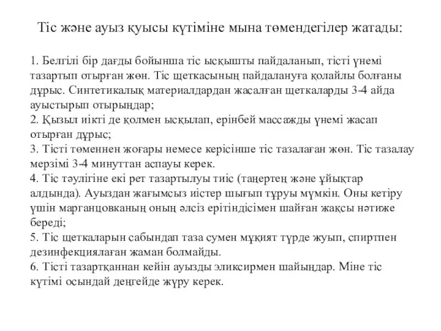 Тіс және ауыз қуысы күтіміне мына төмендегілер жатады: 1. Белгілі