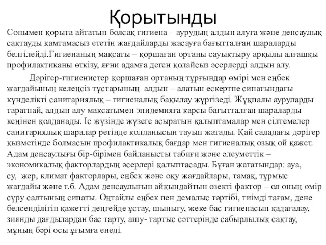 Қорытынды Сонымен қорыта айтатын болсақ гигиена – аурудың алдын алуға және денсаулық сақтауды