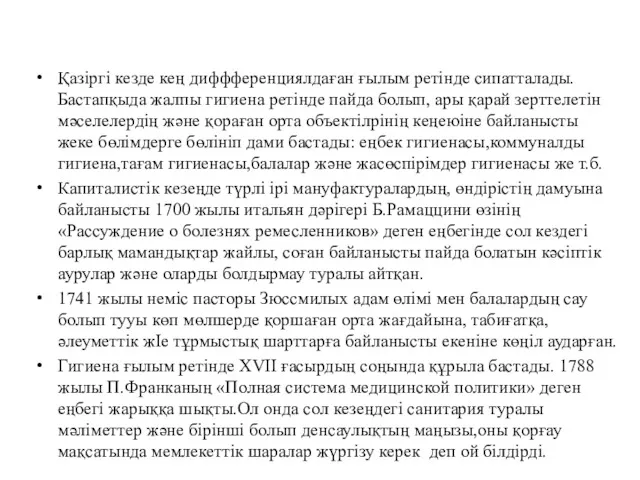 Қазіргі кезде кең диффференциялдаған ғылым ретінде сипатталады. Бастапқыда жалпы гигиена ретінде пайда болып,