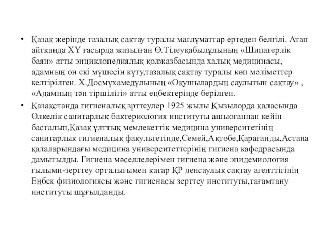 Қазақ жерінде тазалық сақтау туралы мағлұматтар ертеден белгілі. Атап айтқанда