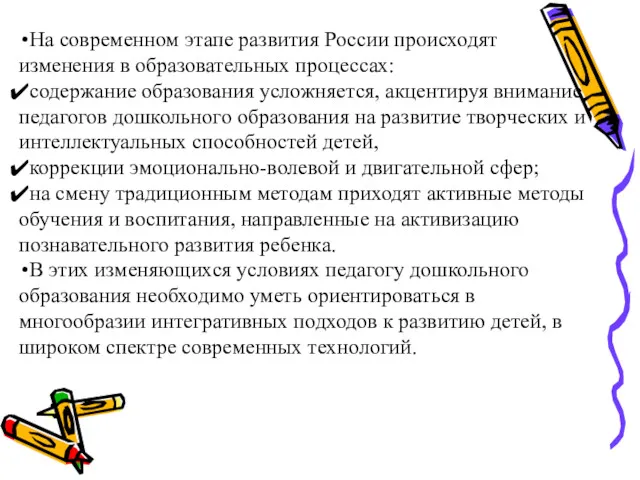 На современном этапе развития России происходят изменения в образовательных процессах: