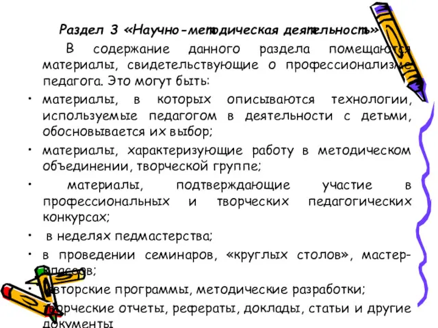 Раздел 3 «Научно-методическая деятельность» В содержание данного раздела помещаются материалы,