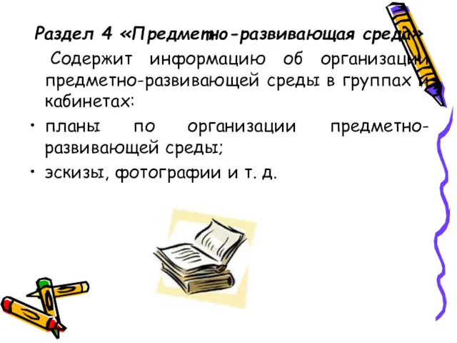 Раздел 4 «Предметно-развивающая среда» Содержит информацию об организации предметно-развивающей среды