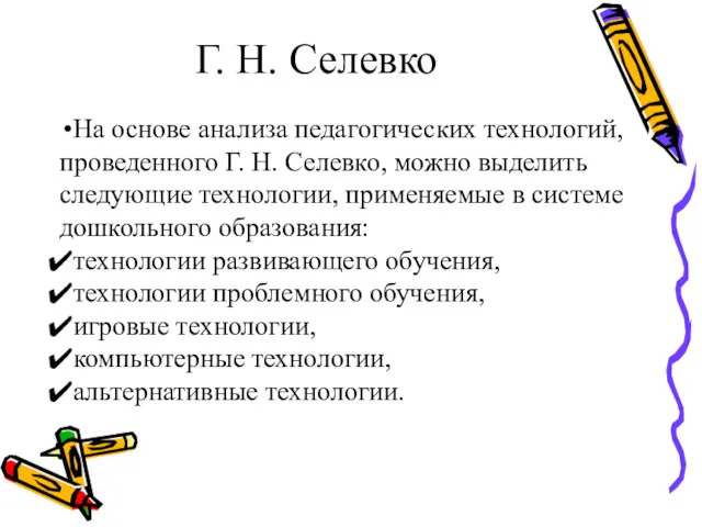 Г. Н. Селевко На основе анализа педагогических технологий, проведенного Г.