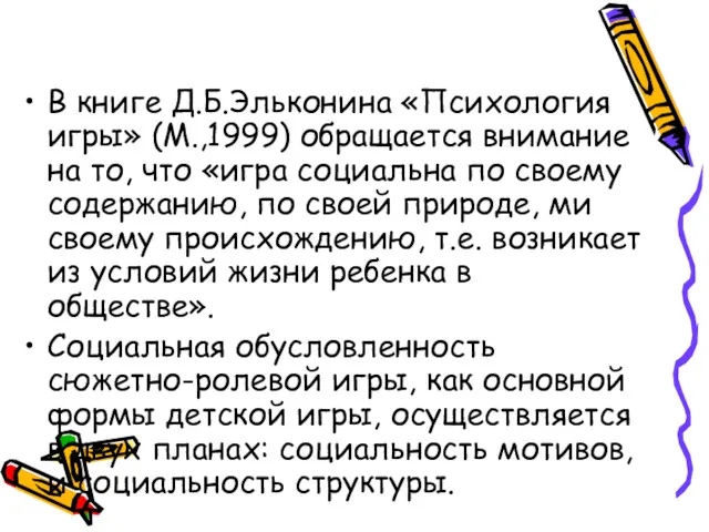 В книге Д.Б.Эльконина «Психология игры» (М.,1999) обращается внимание на то,