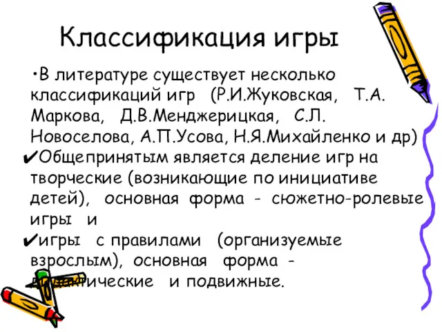 Классификация игры В литературе существует несколько классификаций игр (Р.И.Жуковская, Т.А.Маркова,