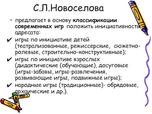 С.Л.Новоселова предлагает в основу классификации современных игр положить инициативность адресата: