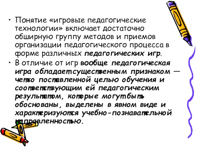 Понятие «игровые педагогические технологии» включает достаточно обширную группу методов и