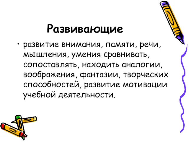 Развивающие развитие внимания, памяти, речи, мышления, умения сравнивать, сопоставлять, находить