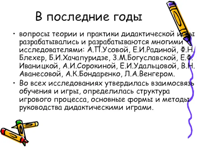 В последние годы вопросы теории и практики дидактической игры разрабатывались