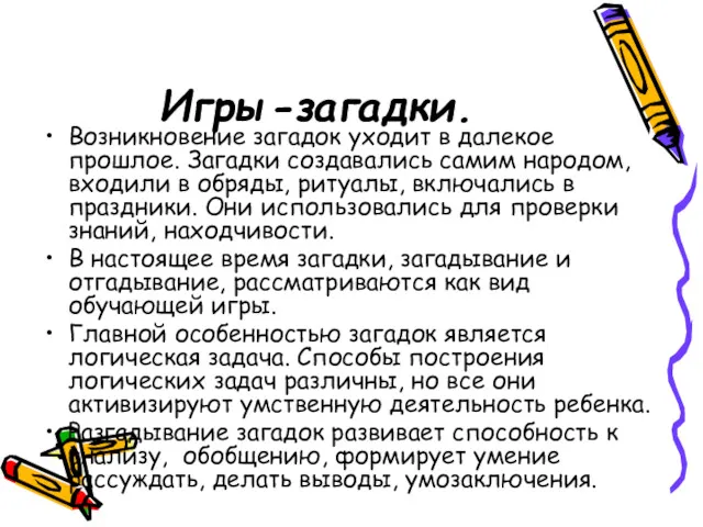 Игры-загадки. Возникновение загадок уходит в далекое прошлое. Загадки создавались самим