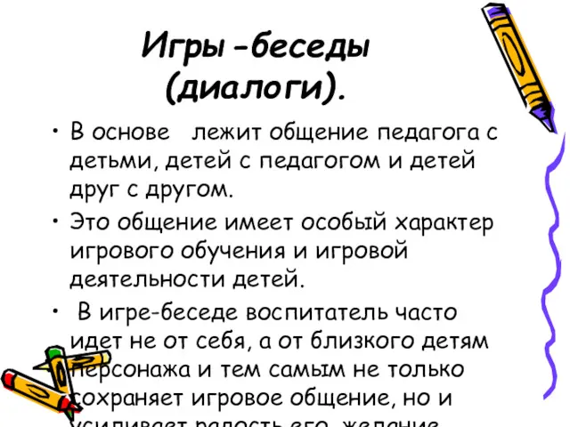 Игры-беседы (диалоги). В основе лежит общение педагога с детьми, детей