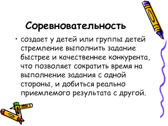 Соревновательность создает у детей или группы детей стремление выполнить задание