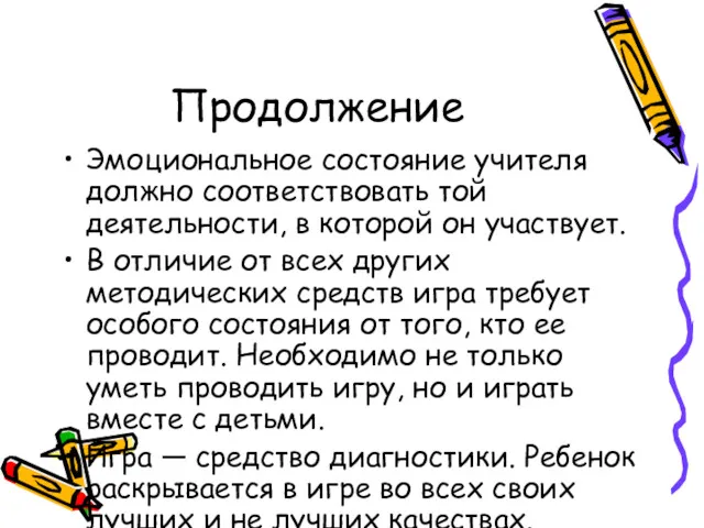 Продолжение Эмоциональное состояние учителя должно соответствовать той деятельности, в которой